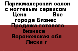 Парикмахерский салон с ногтевым сервисом › Цена ­ 700 000 - Все города Бизнес » Продажа готового бизнеса   . Воронежская обл.,Лиски г.